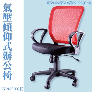 【辦公椅系列】LV-952TG 氣壓傾仰式辦公網椅-紅 高密度直條網背 PU成型泡綿 (會議椅/電腦椅/辦公椅/可調式)