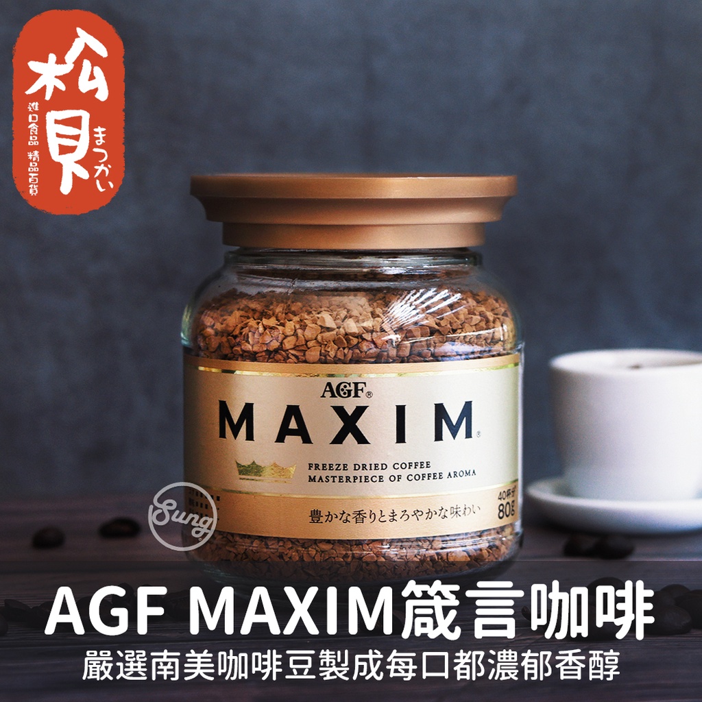 《松貝》AGF MAXIM箴言咖啡(金罐)