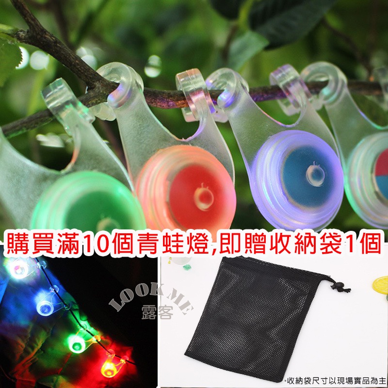 現貨【營繩燈 送收納袋】 LED 營釘燈 《露客ME二館》帳篷燈 露營燈 警示燈 營燈 掛繩燈 青蛙燈