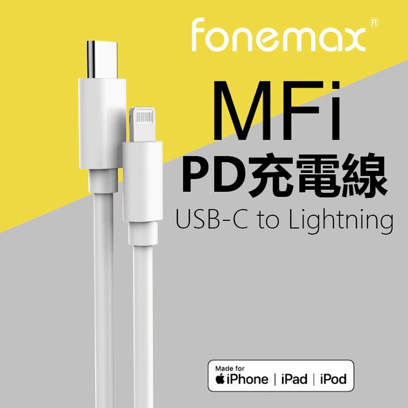 FONEMAX MFi認證 PD充電線 USB-C to Lightning 蘋果原廠認證PD充電線 PD快充線