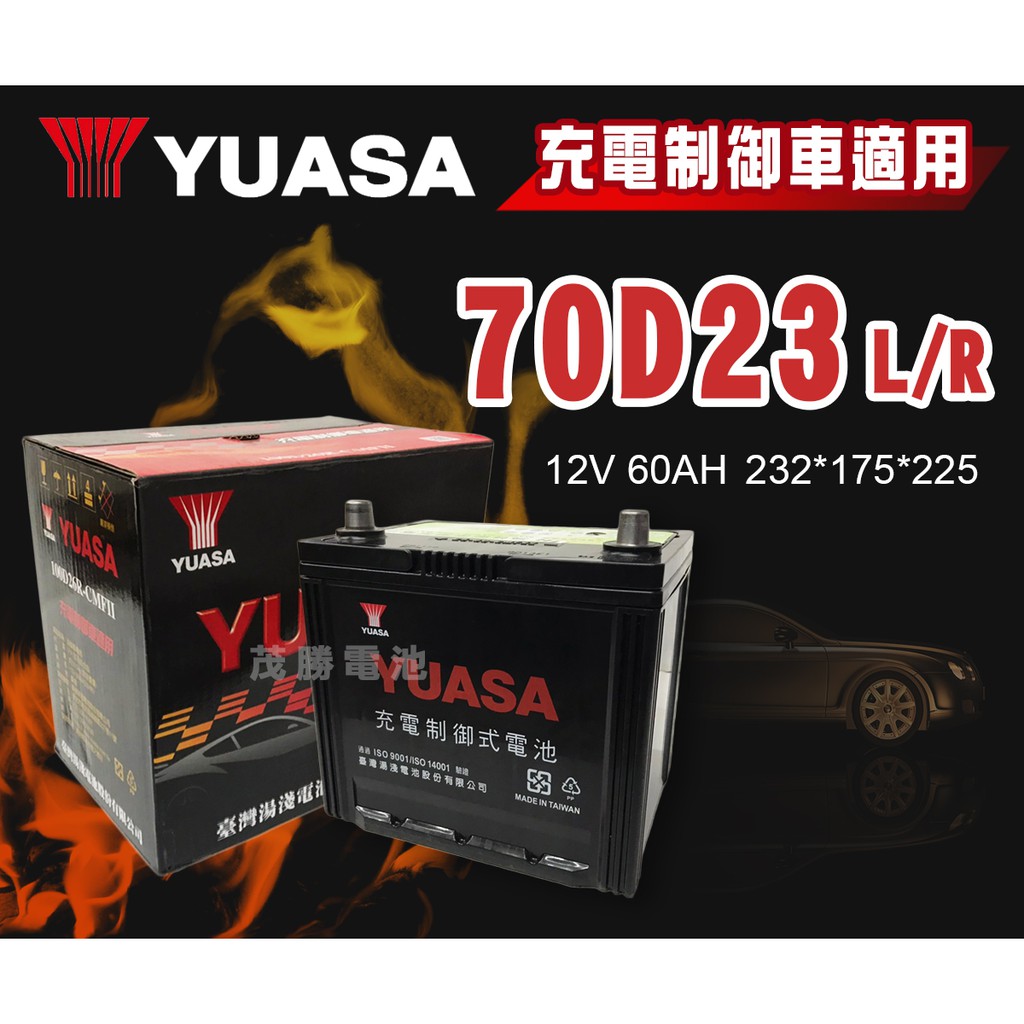 【茂勝電池】YUASA 湯淺 70D23L 70D23R 免加水 充電制御 專用 (25-60、35-60)