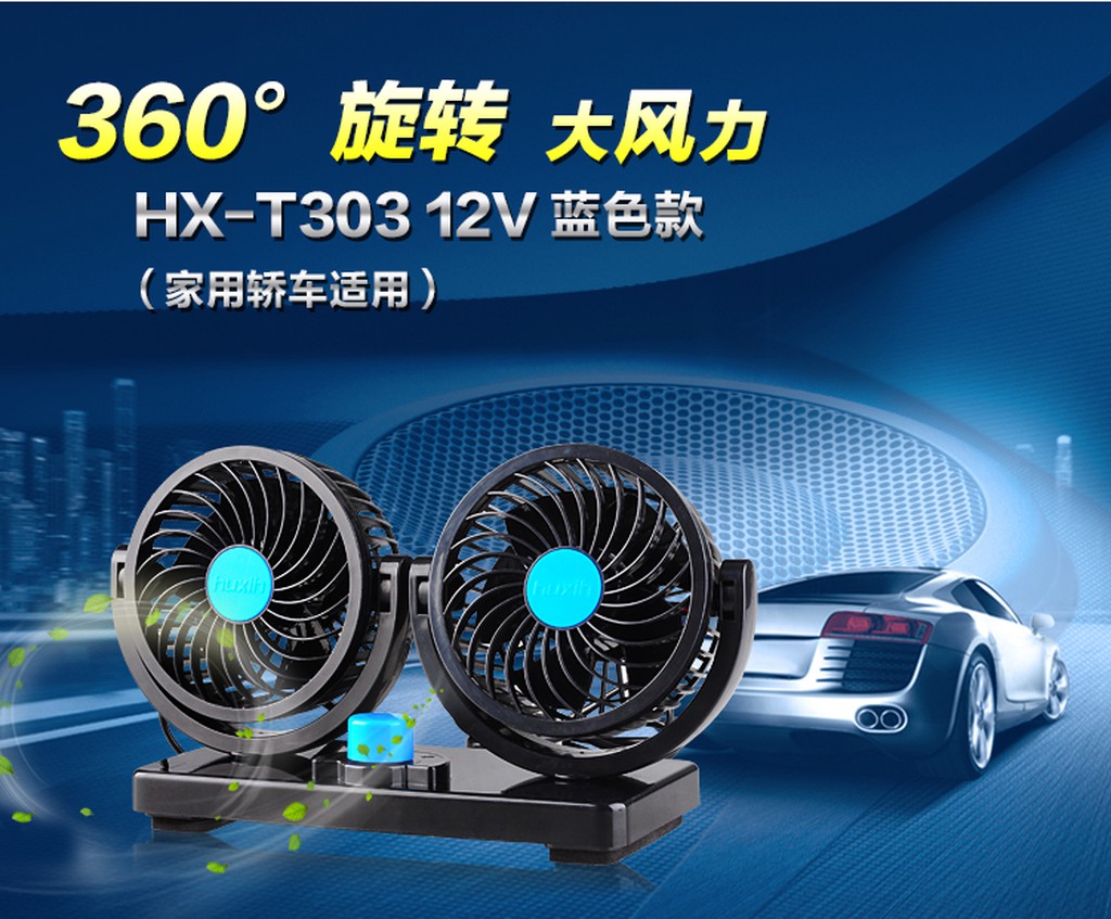 MIitchell 4吋 雙頭強力汽車風扇 12V 循環扇 電風扇 電扇 HX-T303 PD-3111