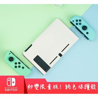[純色主機保護殼] 純色保護殼 現貨 switch 純色硬殼 TPU軟殼