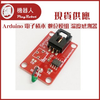 溫度感測器 Arduino 電子積木 數位模組 感測器 傳感器 感應器 感測器模組