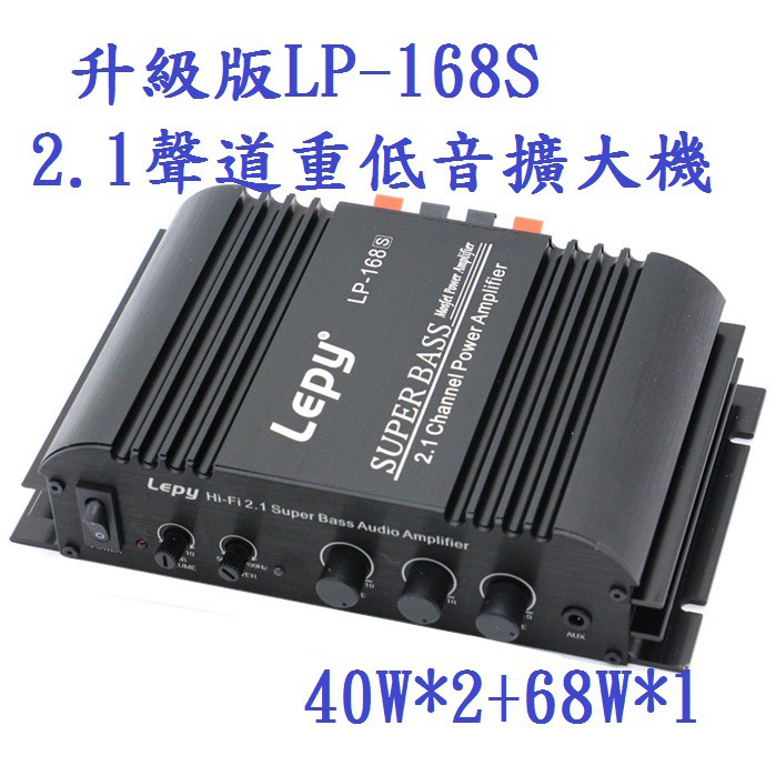 樂派lp 168s 2 1聲道hifi 40wx2 68w 車用2 1聲道超重低音擴大機 獨立頻率調整 現貨 蝦皮購物