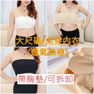 Want-Meow招財貓旺鋪/大碼 平口小可愛 免穿內衣 彈力 加大 禮服 一字領 冰絲 平口內衣 運動內衣 平口上衣