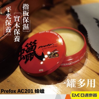 Prefox AC201 蜂蠟/樂器表面保養/保濕/防潮/吉他清潔養護/木製品可用｜亞邁樂器