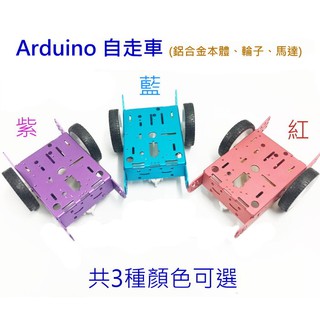 arduino自走車【僅車體零件：鋁合金車體、輪子、減速馬達、螺絲】不含線路裝組。(可用於避障、尋跡、藍芽無線搖控小車)