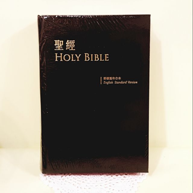 聖經  標準英文/新標點和合本聖經  中英對照