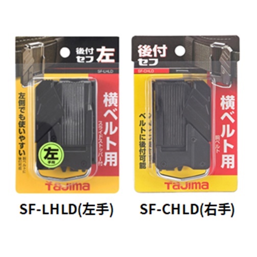 含稅｜Tajima 田島 SF-LHLD SF-CHLD 工具用安全扣 左 右 快拆式 工具用安全扣 快扣