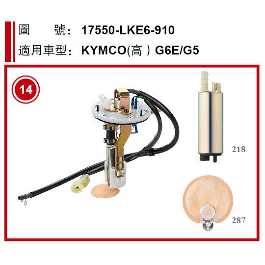 KYMCO G6E G5  高版 LKE6 加強 汽油泵浦 汽油幫浦 總成 汽油泵 泵浦 幫浦