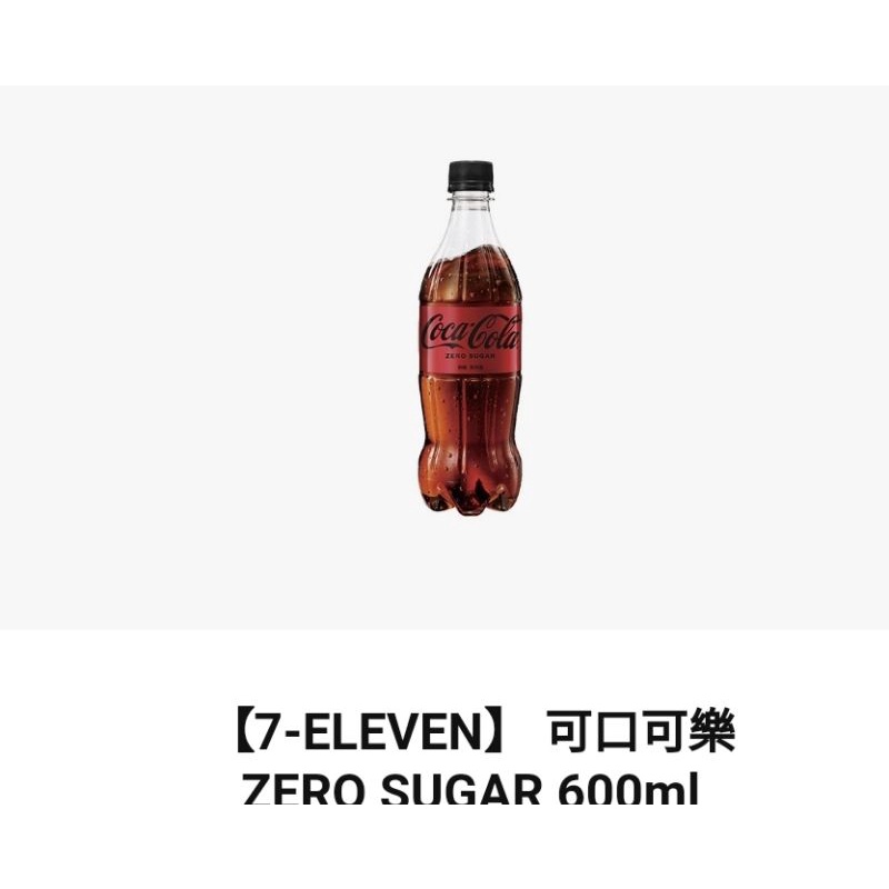 免運【7-ELEVEN】 零卡可口可樂ZERO SUGAR 600ml （即享券2021/12/12）