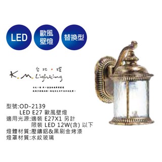 【臺北點燈】舞光 LED E27 歐風壁燈 OD-2139 戶外壁燈.步道燈.庭園燈