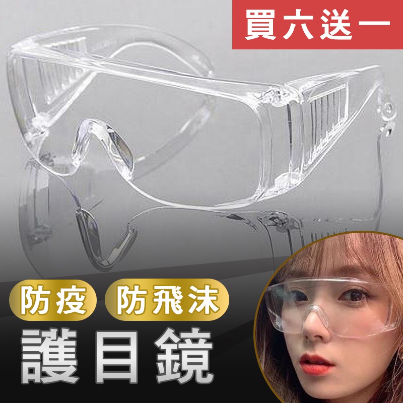 【MIT】防疫護目鏡 防霧 防飛沫 抗UV 透明 百葉窗邊框 可戴眼鏡