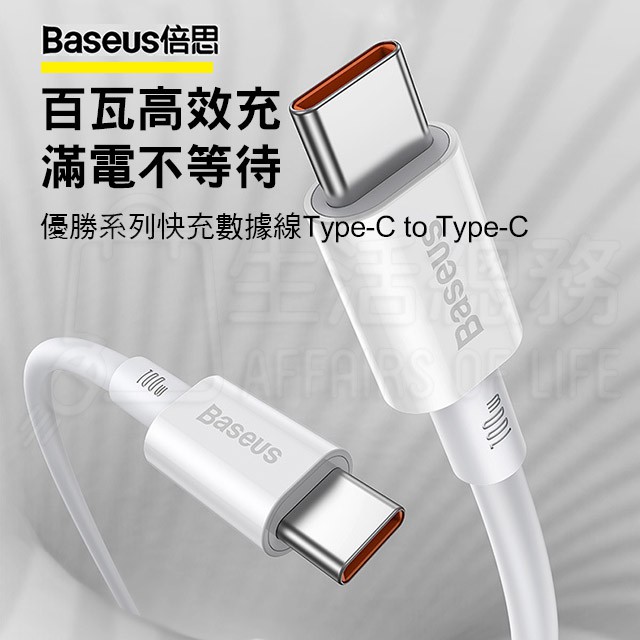 【生活總務】Baseus倍思 優勝系列 100W 手機充電線 傳輸線 充電線 type-C對type-C 快充 安卓