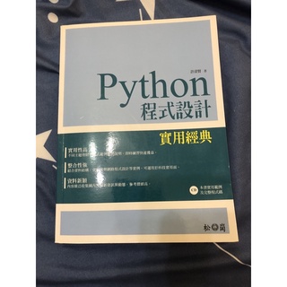 Python 程式設計 實用經典