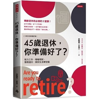 【全新】●45歲退休，你準備好了？ （十周年全新增訂版）_愛閱讀養生_時報