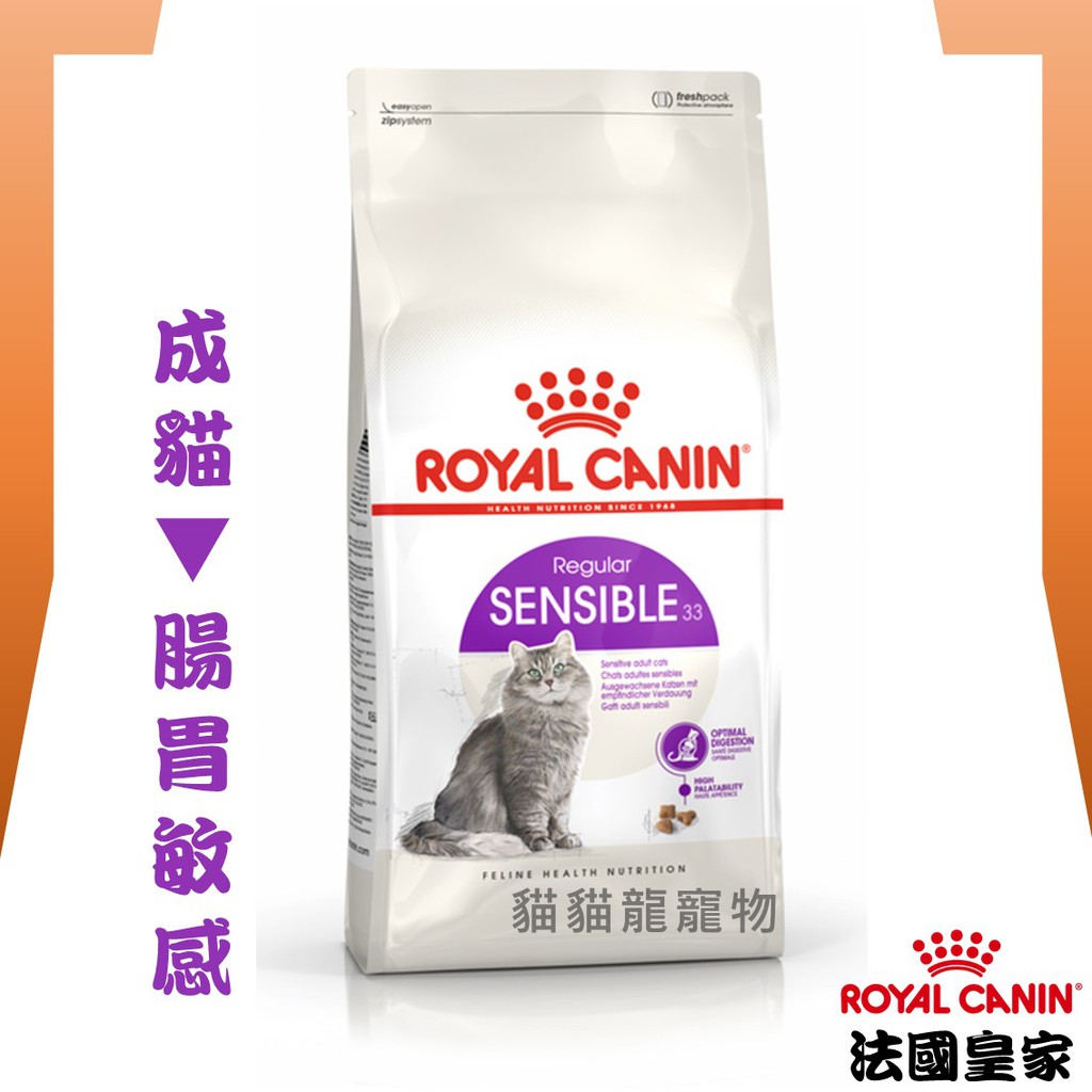 ★貓貓龍寵物★ 法國皇家 ROYAL CANIN 成貓飼料▼腸胃敏感配方 S33 2KG 4KG 10KG 15KG