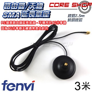 ☆酷銳科技☆Fenvi 2.4G/5G雙頻WiFi/分享器/路由器/無線網卡/3米/天線訊號延伸/SMA天線延長底座