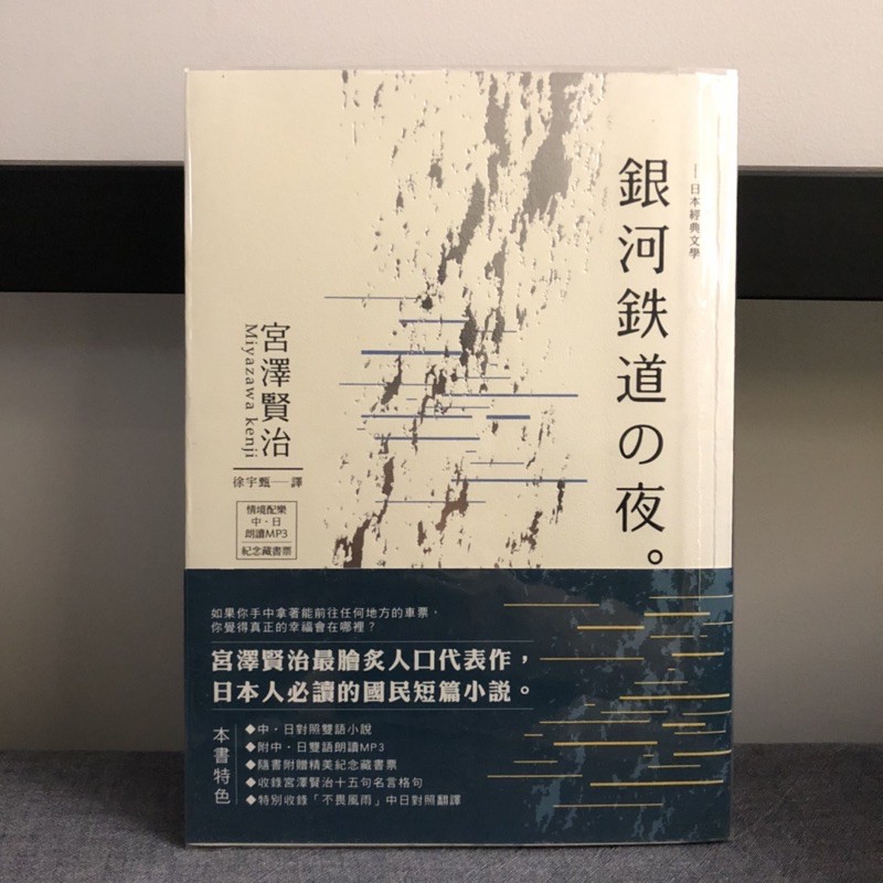日本文學宮澤賢治銀河鐵道之夜 中 日對照小說附中日雙語mp3 精美藏書票 蝦皮購物