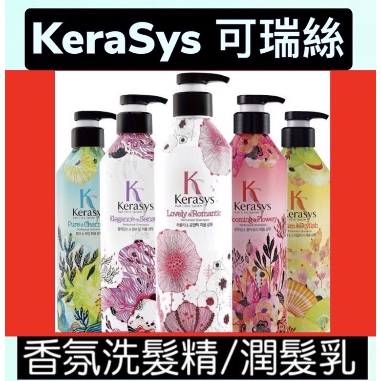 【現貨】韓國 KeraSys 可瑞絲 香水洗髮精 香水潤髮乳 洗髮乳 600ml