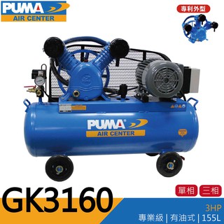 空壓機 打氣機 PUMA 巨霸空壓 GK3160 3HP 155L 單相 三相 雙缸 有油 皮帶式空壓機 汽車美容