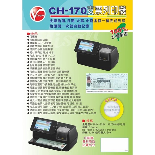 【贈3捲色帶 台灣製造】 Vison CH-170 觸控式支票列印機 打印機 可印抬頭 日期大寫小寫 自動記憶