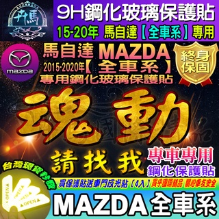 ⭐現貨⭐馬自達│MAZDA│2015-2024年│魂動馬自達│MAZDA3│2│6│CX3│CX5│9H│鋼化保護貼