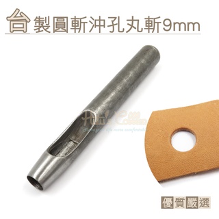 糊塗鞋匠 優質鞋材 N260 臺製圓斬沖孔丸斬9mm 1支 皮雕打孔器 打洞丸斬 圓沖 沖斬 打孔開洞