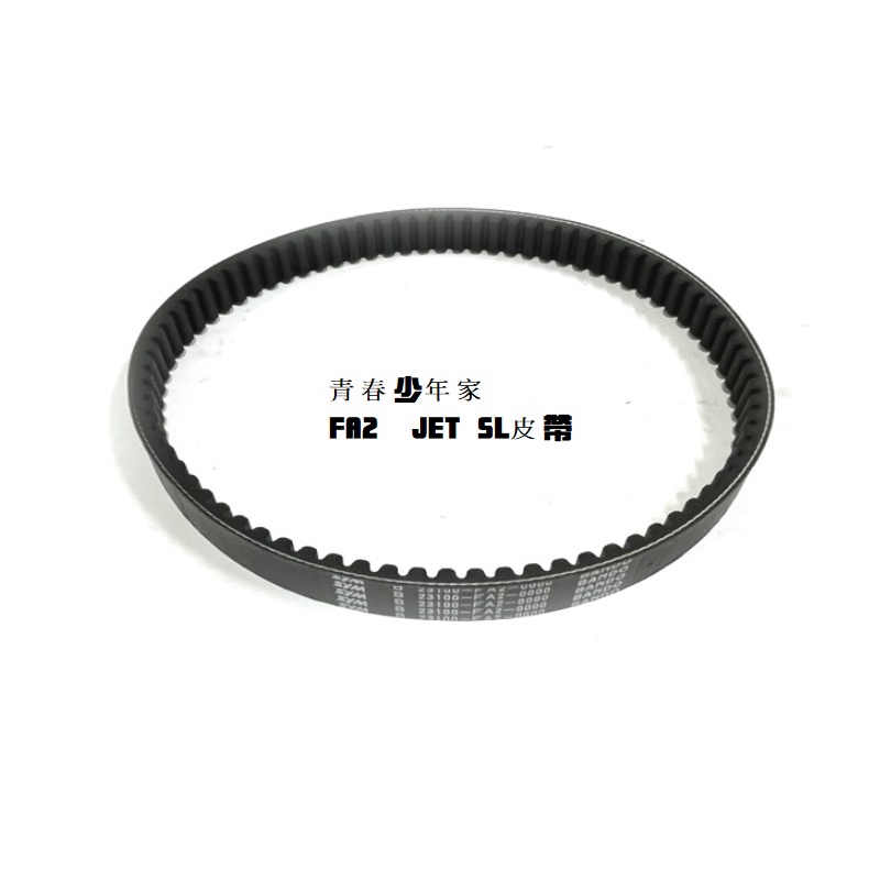 【少年家】SYM 三陽 原廠 FA2 JET SL JET SL ABS7 傳動皮帶 驅動皮帶