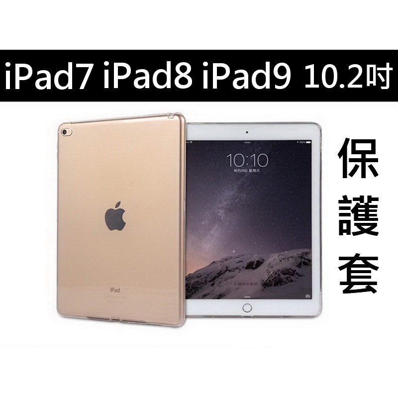 iPad7 iPad8 iPad9 10.2吋 A2197 A2270 A2602 透明保護套 保護殼