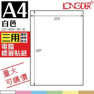 1格 LD-800-W-A【白色--共有六色可選】【1000張】💯龍德三用電腦標籤紙 影印 雷射 噴墨 專用貼紙