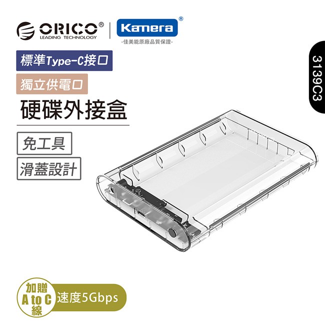 ORICO 2.5/3.5 吋 硬碟外接盒-透明(3139C3) 現貨 廠商直送