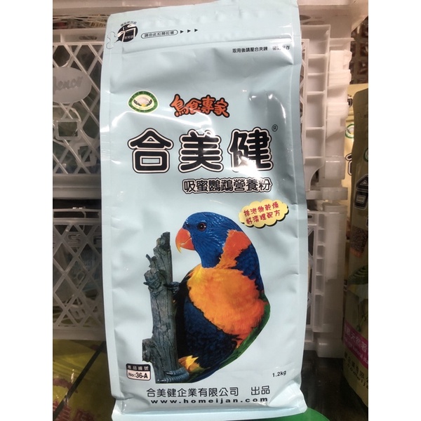 “四月新貨”合美健No.36-A，吸蜜鸚鸚鵡營養粉，1.2kg