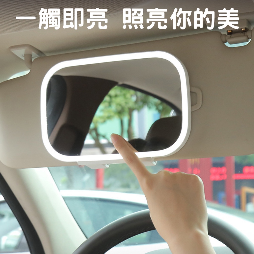 LED汽車美妝鏡 車用化妝鏡