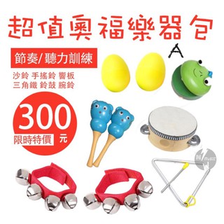 【好聲音樂器】奧福樂器包 🥁幼兒樂器 (附發票) 三角鐵 沙鈴 響板 鈴鼓 聽力握力 音樂課 節奏訓練 幼兒音樂