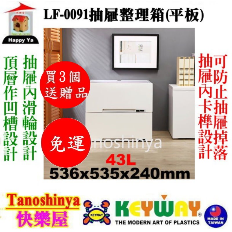 全台滿千免運不含偏遠地區 快樂屋 KEYWAY聯府 LF0091 抽屜整理箱 收納箱 LF-0091 整理箱