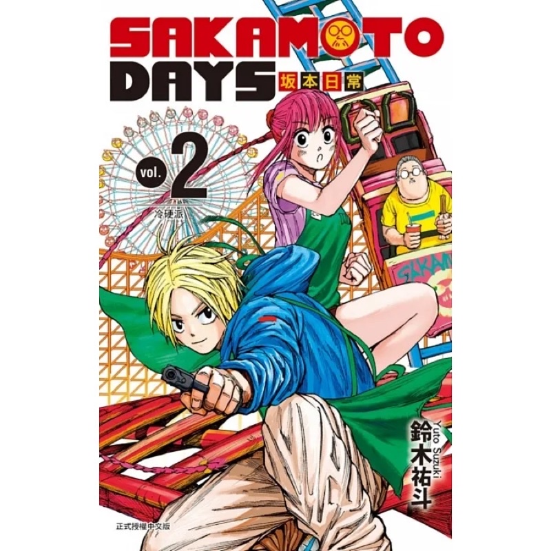 SAKAMOTO DAYS 坂本日常 2 首刷限定版