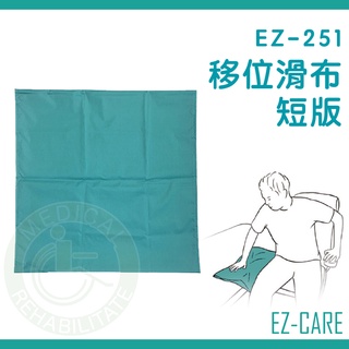 天群 移位滑布 短版 EZ-251 滑布墊 移位滑墊 臥床移位 搬運病人 手動病患輸送裝置 位移布