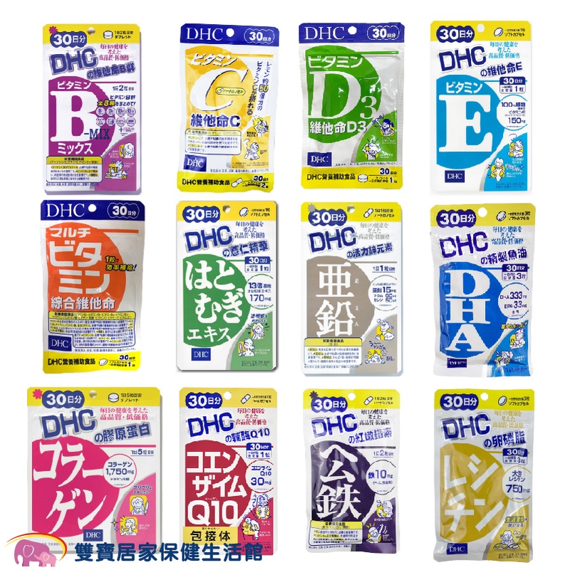 DHC全系列 30日份 日本原裝 公司貨 保健食品 綜合維他命 B群 魚油 卵磷脂 Q10 膠原蛋白 葉酸