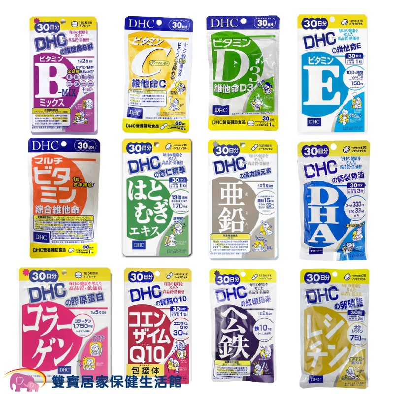 DHC DHC全系列 30日份 日本原裝 公司貨 保健食品 綜合維他命 B群 魚油 卵磷脂 Q10 膠原蛋白 葉酸