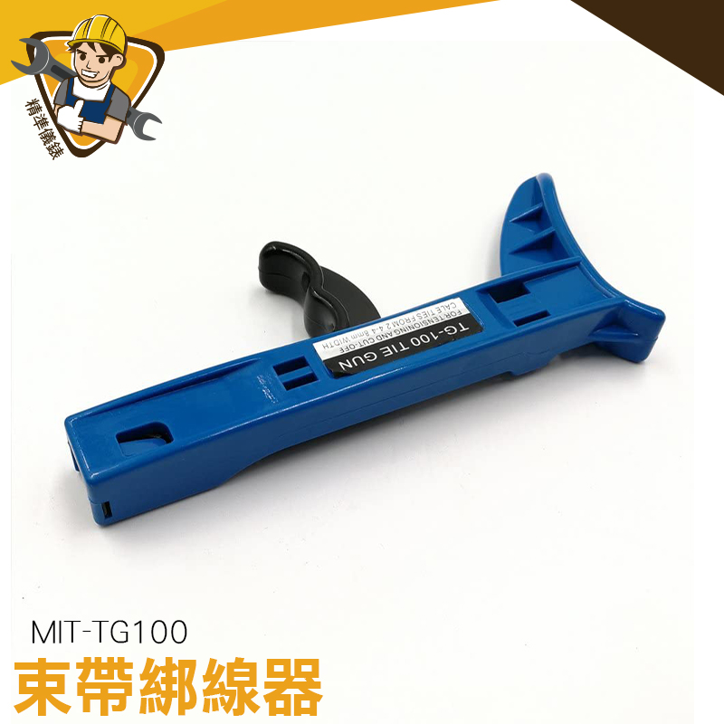 【精準儀錶】束帶綁線器 綁線槍 綁線鉗 束線槍 紮帶槍 綁線工具 MIT-TG100