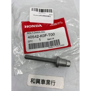 HONDA Monkey 125 鏈條調整器螺絲 40542-K0F-T00