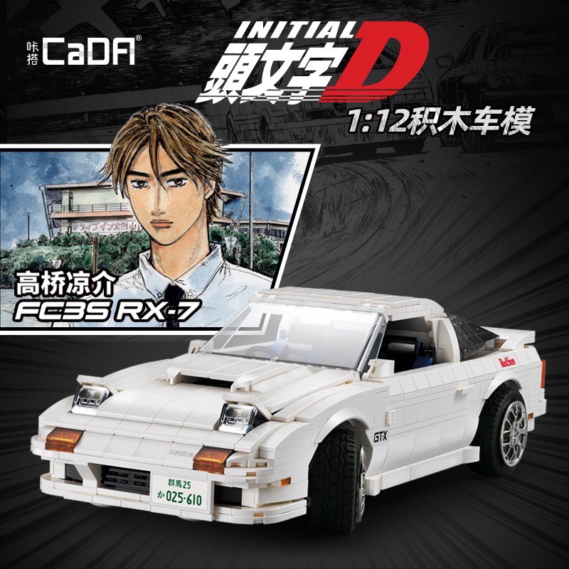 現貨 雙鷹c 頭文字d系列高橋涼介fc35 Rx7 靜態版 相容樂高 蝦皮購物