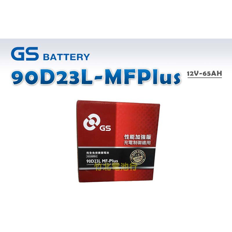 【竹北電池行】GS汽車電池 90D23L-MFPlus