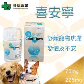 Calm Down 喜安寧 75/225mg-30錠 犬貓專用~舒緩寵物恐懼.焦慮等不安 安麗寧