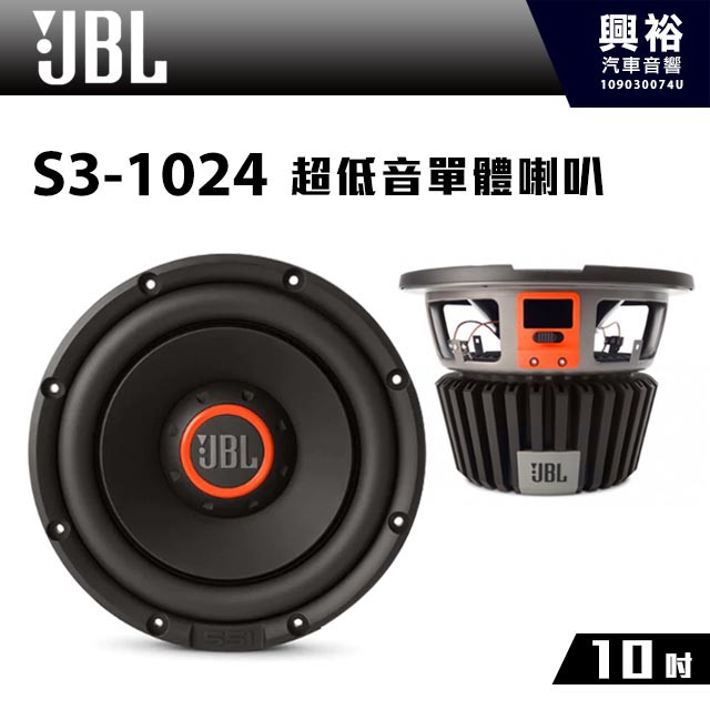 興裕 【JBL】S3-1024 10吋超低音單體喇叭 *公司貨