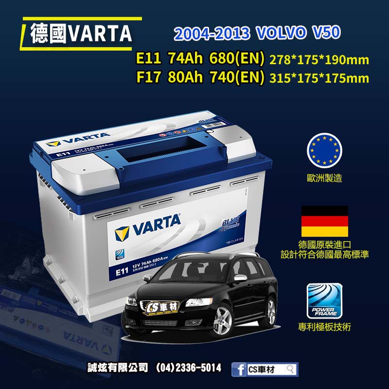 CS車材-VARTA 華達電池 VOLVO V50 04-13年 E11 F17 N70... 代客安裝 非韓製
