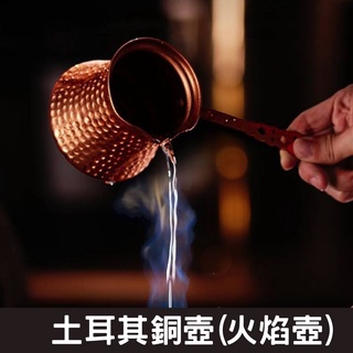 【臺灣現貨】土耳其咖啡壺 銅杯 莫斯科騾子銅杯 紅銅杯 火焰壺 煮咖啡壺 土耳其銅壺