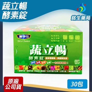 【銘生藥局】達特仕 蔬立暢酵素錠 30包入(每包五錠) 綜合酵素